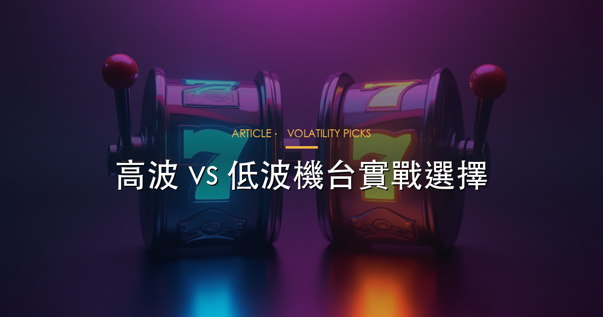 高波 vs 低波機台實戰選擇圖解