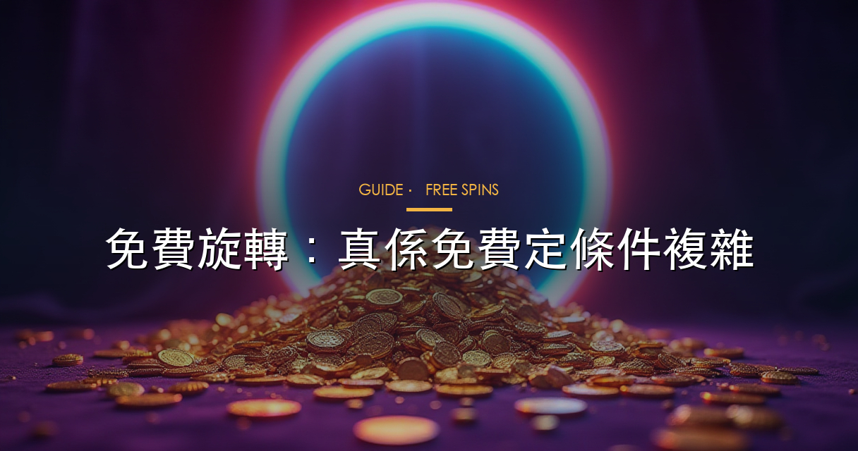 老虎機免費旋轉觸發機制圖解