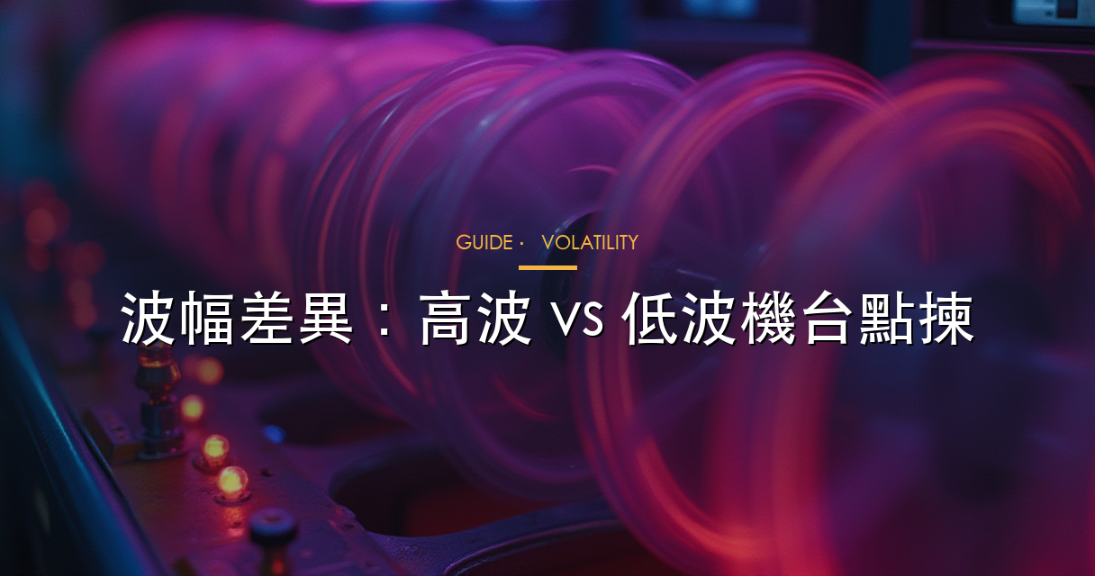 老虎機波幅級別分類圖解