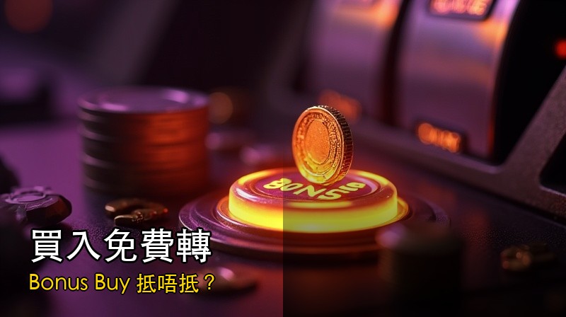 買入免費轉（Bonus Buy）抵唔抵？數學期望值分析