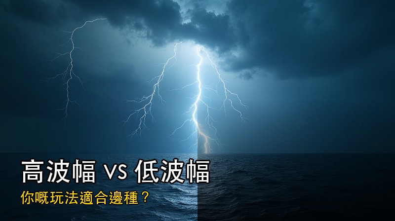 高波幅 vs 低波幅老虎機：你嘅玩法適合邊種？
