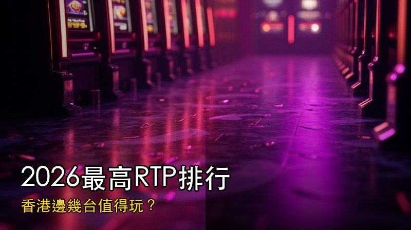 2026年香港最高RTP老虎機排行：邊幾台值得玩？