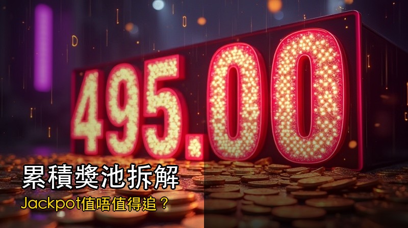 累積獎池（Jackpot）老虎機值唔值得追？機率同期望值拆解
